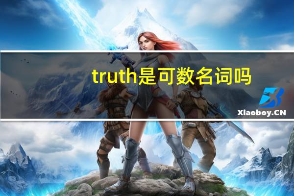 truth是可数名词吗