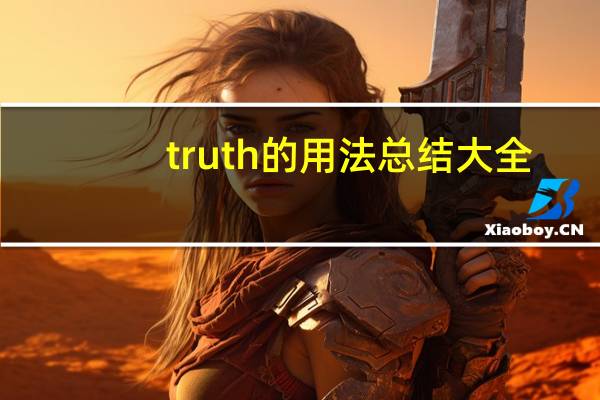 truth的用法总结大全