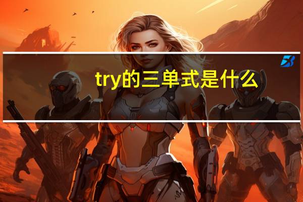try的三单式是什么