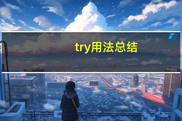 try用法总结