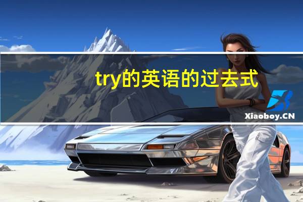 try的英语的过去式