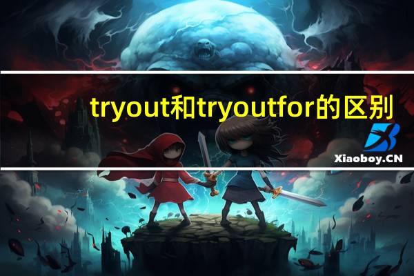 try out和try out for的区别