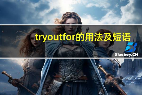 try out for的用法及短语