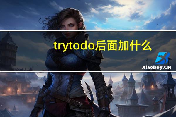 trytodo后面加什么