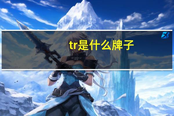 tr是什么牌子