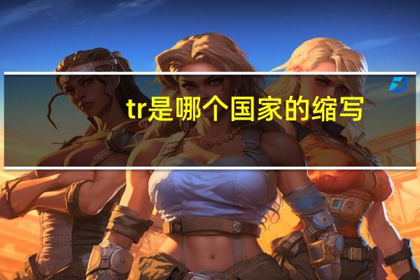 tr是哪个国家的缩写