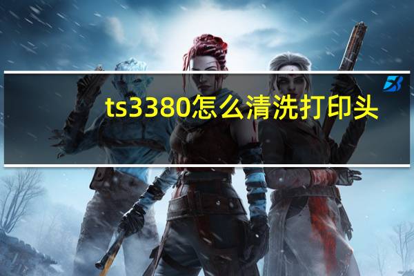 ts3380怎么清洗打印头（怎么清洗打印头）