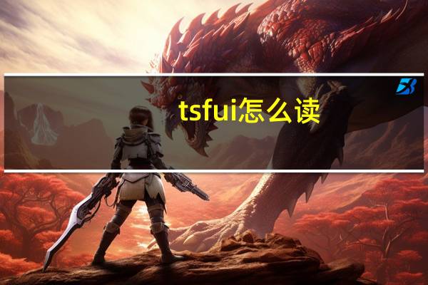 tsfui怎么读(tsf ui)