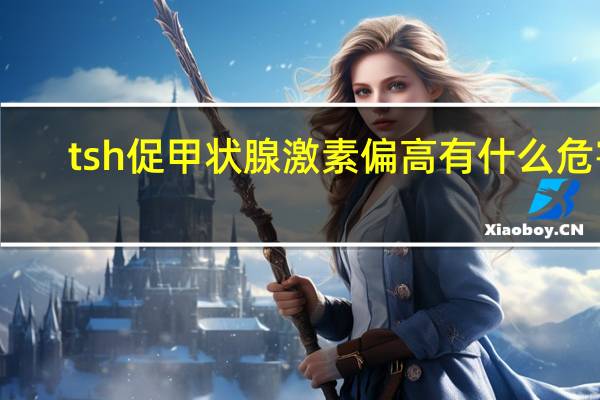 tsh促甲状腺激素偏高有什么危害（TSH促甲状腺激素偏高）