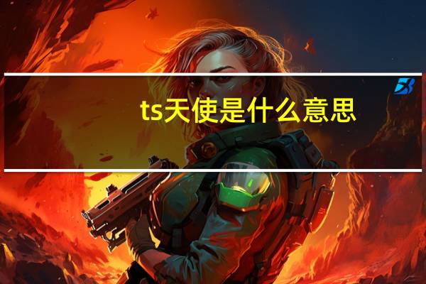 ts天使是什么意思