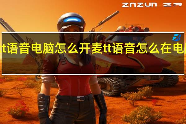 tt语音电脑怎么开麦 tt语音怎么在电脑上用