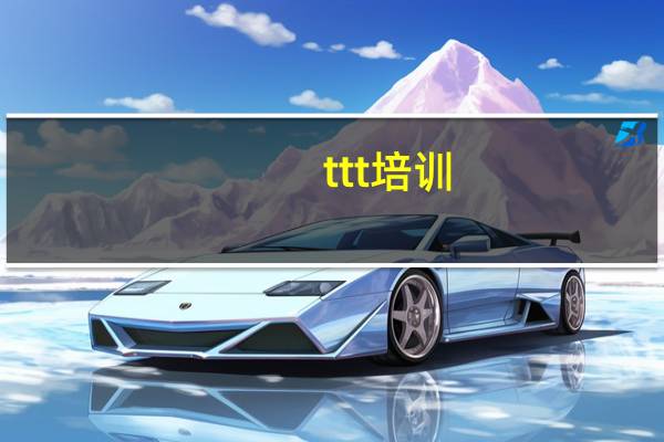 ttt培训（ttt811）