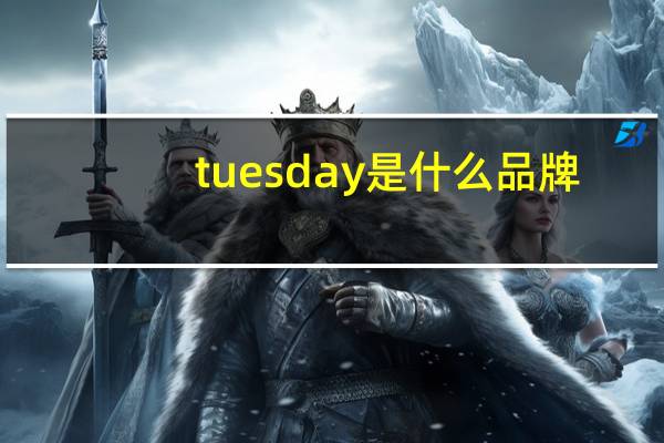 tuesday是什么品牌