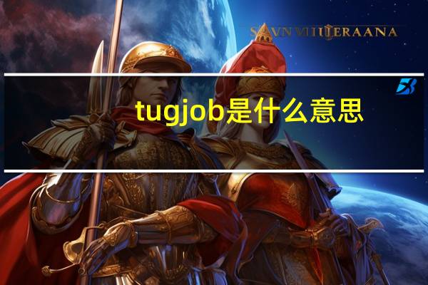 tugjob是什么意思