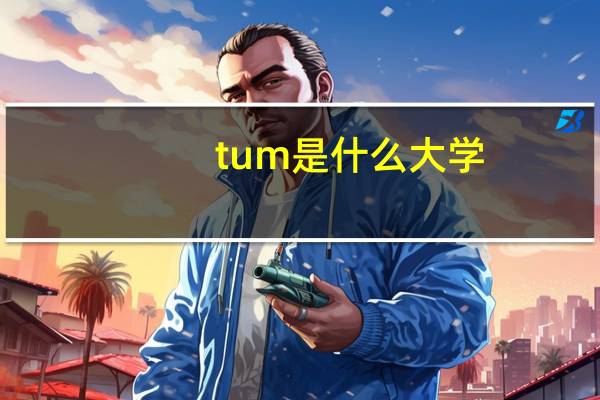 tum是什么大学