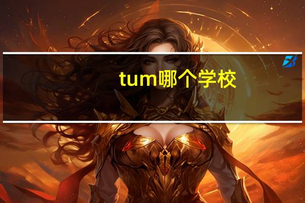 tum哪个学校