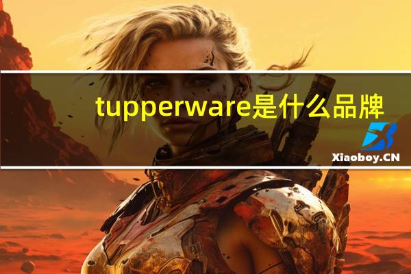tupperware是什么品牌