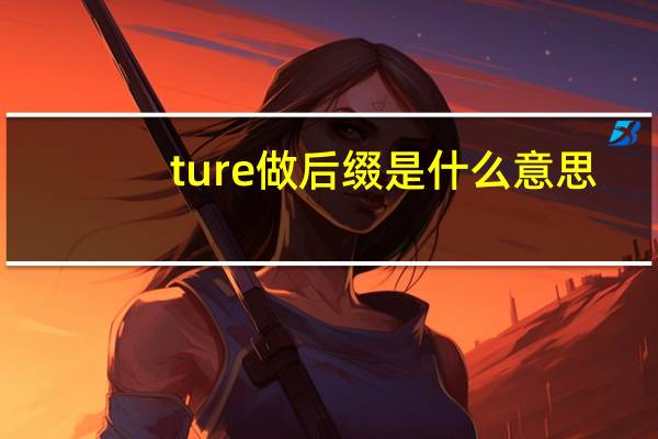 ture做后缀是什么意思