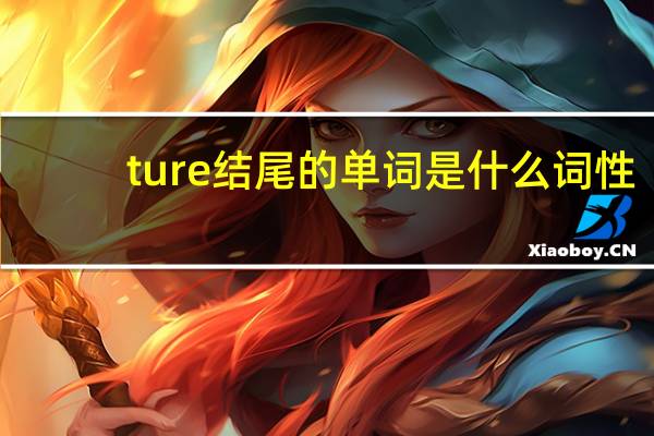 ture结尾的单词是什么词性