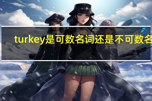 turkey是可数名词还是不可数名词