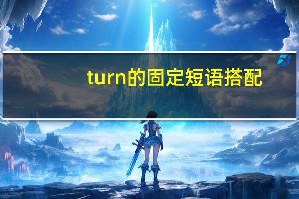 turn的固定短语搭配