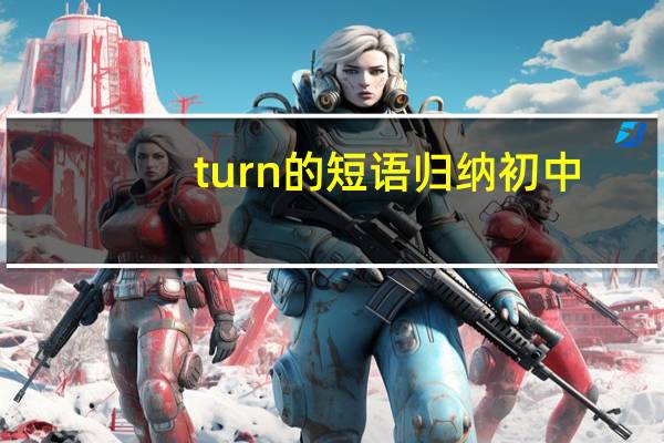 turn的短语归纳初中