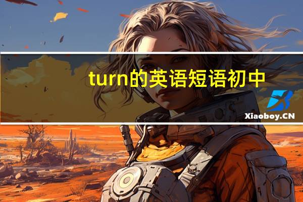 turn的英语短语初中