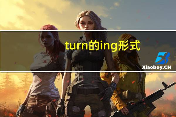 turn的ing形式