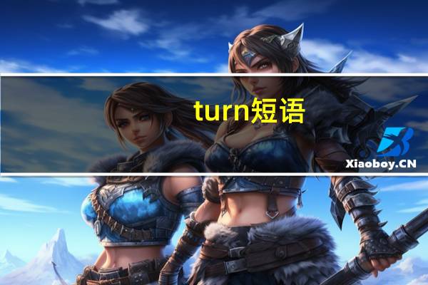 turn短语
