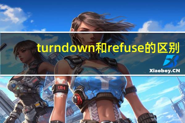 turndown和refuse的区别