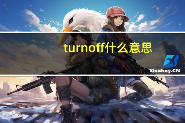 turn off什么意思(do not turn off target是什么意思)