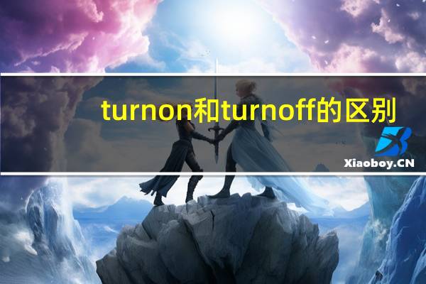 turn on和turn off的区别
