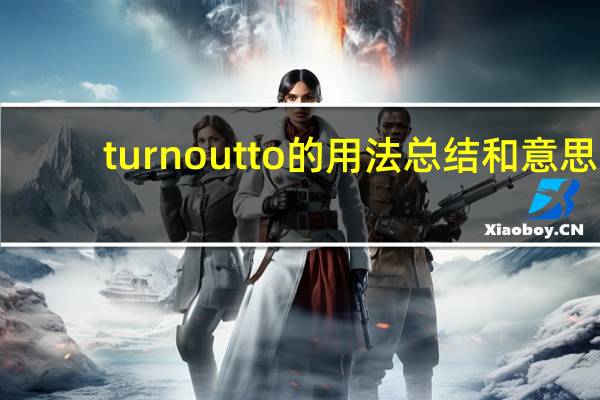 turnoutto的用法总结和意思
