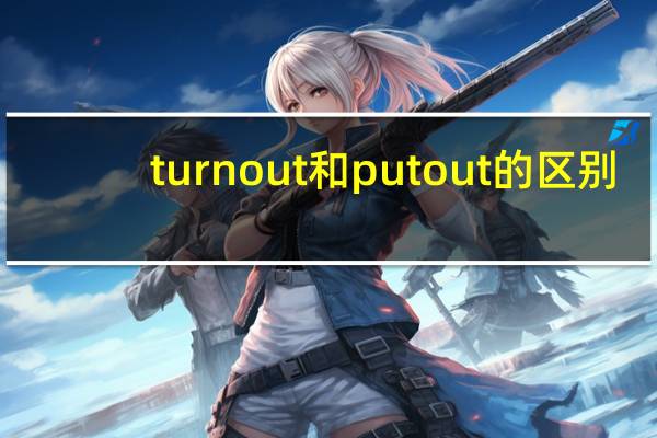 turn out和put out的区别