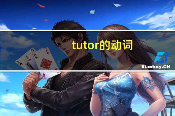 tutor的动词