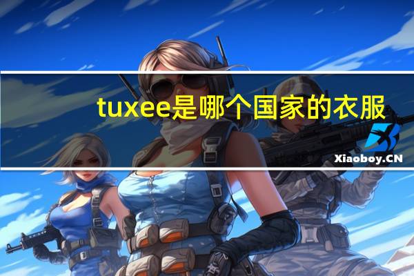 tuxee是哪个国家的衣服