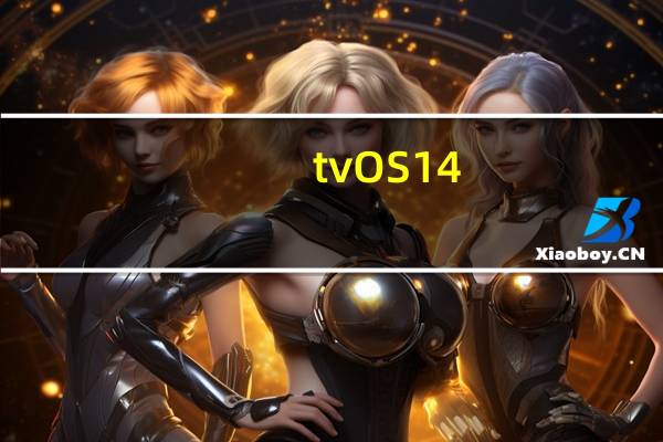 tvOS14.5代码描述了尚不存在的苹果TV遥控器