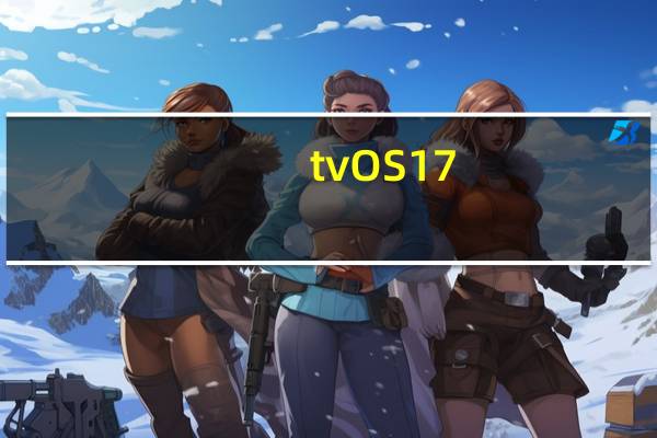 tvOS 17.1 beta 3 现已向所有 HomePod 型号提供增强对话功能