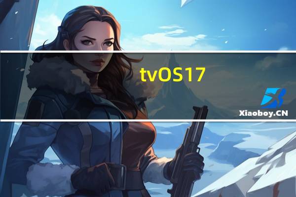 tvOS 17.4 和 HomePod Software 17.4 现已推出