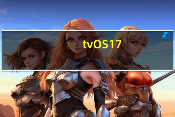 tvOS 17.4 RC 现已可供 Apple TV 用户使用
