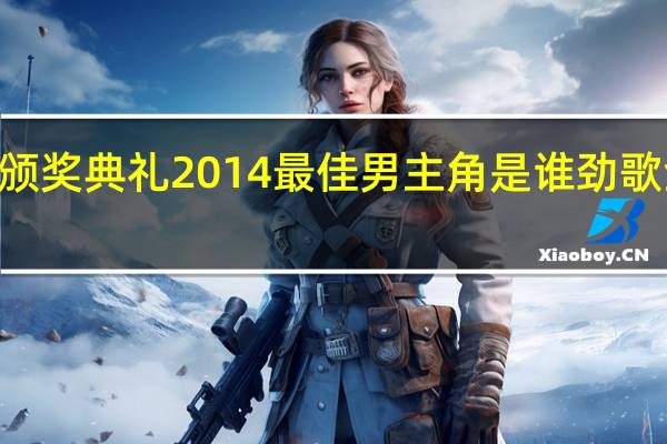 tvb万千星辉颁奖典礼2014最佳男主角是谁 劲歌金曲颁奖典礼2014