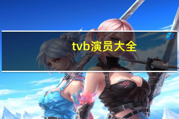 tvb演员大全（Tvbyy）