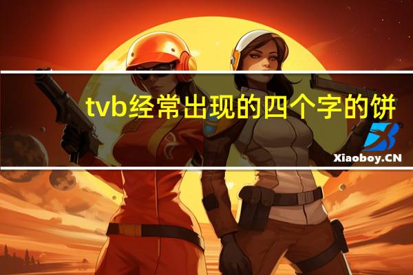tvb经常出现的四个字的饼