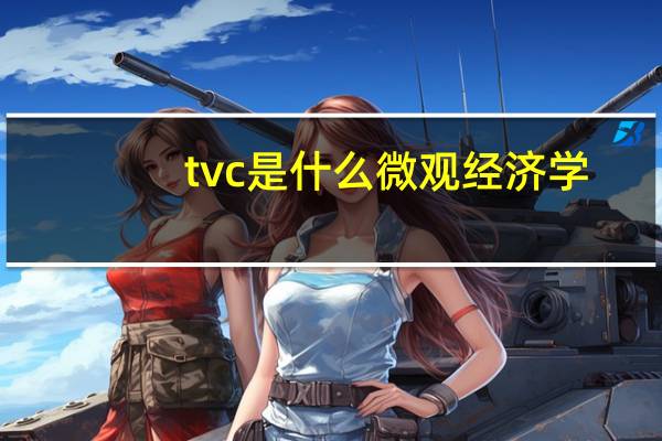 tvc是什么微观经济学
