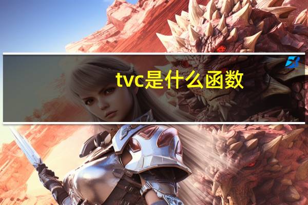 tvc是什么函数