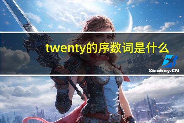 twenty的序数词是什么（twenty的序数词）