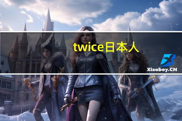 twice日本人（twice成员）