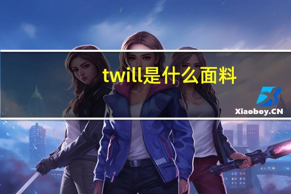 twill是什么面料