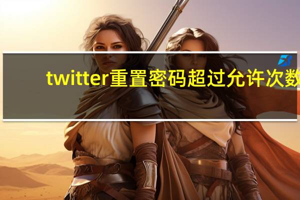 twitter重置密码超过允许次数
