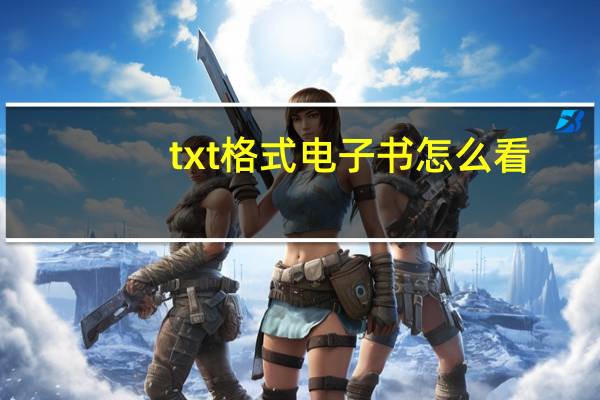 txt格式电子书怎么看（txt格式电子书）